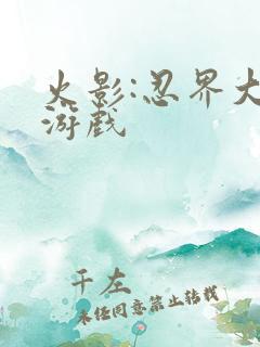 火影:忍界大战游戏