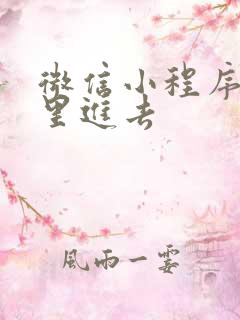 微信小程序在哪里进去