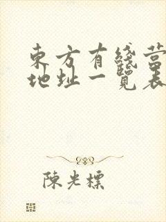 东方有线营业点地址一览表