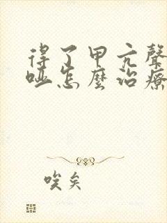 得了甲亢声音嘶哑怎么治疗