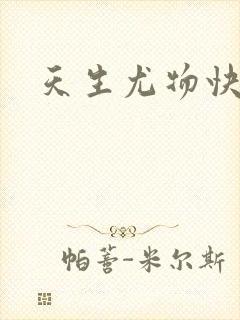 天生尤物快穿3