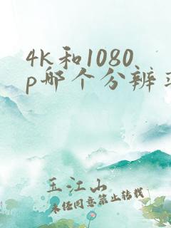 4k和1080p哪个分辨率高 4k和1080p哪个分辨率高