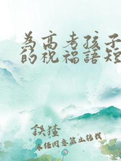 为高考孩子加油的祝福语短句鼓励的话