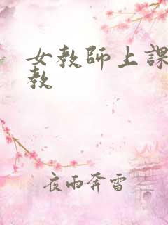 女教师上课被调教