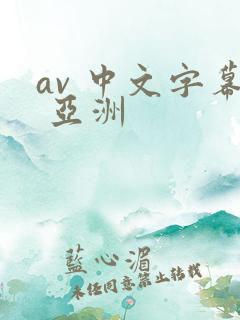av 中文字幕 亚洲