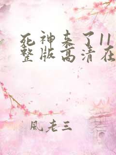 死神来了11完整版高清在线观看 死神来了11完整版高清在线观看