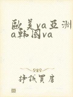 欧美va亚洲va韩国va