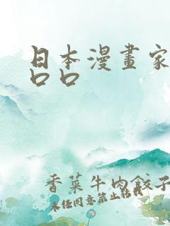 日本漫画家大原口口