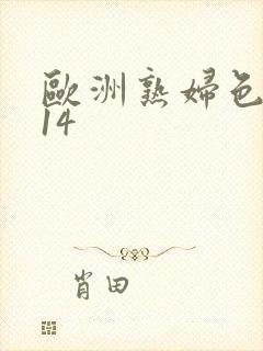欧洲熟妇色1314