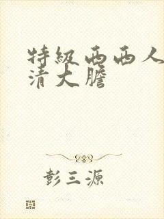 特级西西人体高清大胆