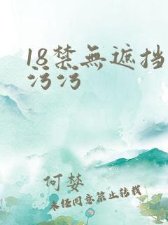 18禁无遮挡污污污