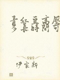 青红豆高压锅煮多长时间可以 青红豆高压锅煮多长时间可以