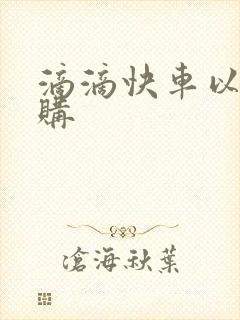 滴滴快车以租代购 滴滴快车以租代购