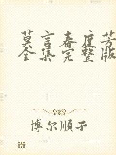 莫言春度芳菲尽全集完整版
