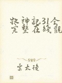 牧神记31全集完整在线观看
