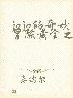 jojo的奇妙冒险黄金之风完整版