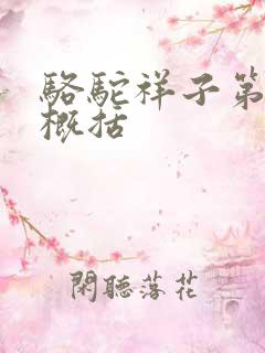 骆驼祥子第9章概括