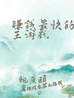 赚钱最快的斗地主游戏