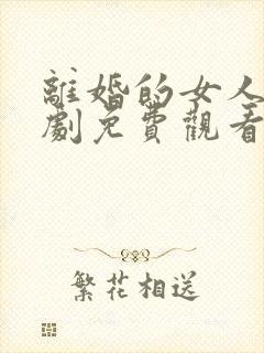 离婚的女人电视剧免费观看全集