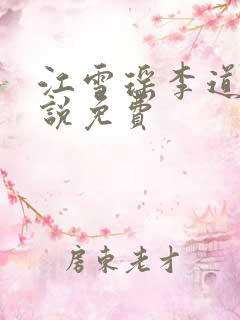江雪瑶李道风小说免费