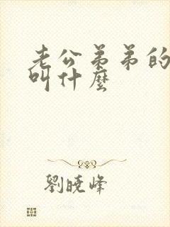 老公弟弟的小孩叫什么