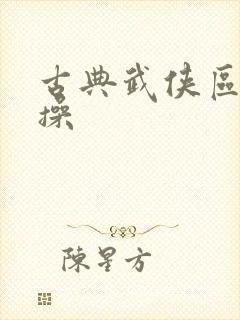 古典武侠区狠狠操