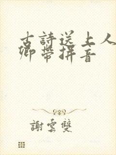古诗送上人刘长卿带拼音