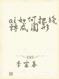 ai如何把线条转成图形