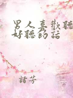 男人喜欢听什么好听的话