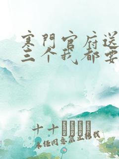 寒门官府送老婆三个我都要最新章节更新