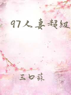 97人妻超级碰