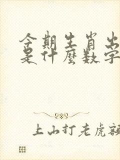 今期生肖出二门是什么数字