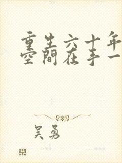 重生六十年代:空间在手一切我有