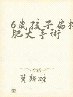6岁孩子扁桃体肥大手术 6岁孩子扁桃体肥大手术