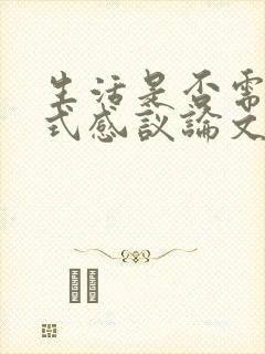 生活是否需要仪式感议论文800字