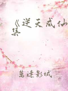 《逆天成仙》续集