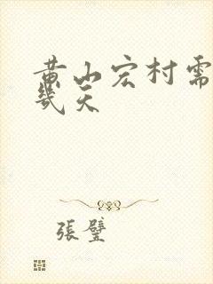 黄山宏村需要玩几天