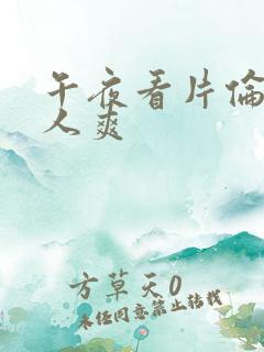 午夜看片伦理女人爽