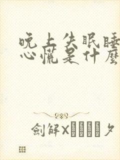 晚上失眠睡不着心慌是什么情况?