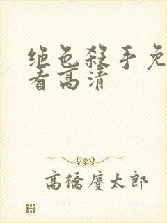 绝色杀手免费观看高清