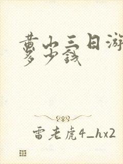 黄山三日游报团多少钱