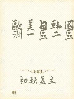 欧美日韩国产亚洲一区二区三区