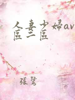 人妻少妇av一区二区