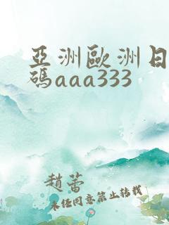亚洲欧洲日产国码aaa333