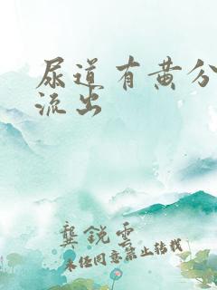 尿道有黄分泌物流出