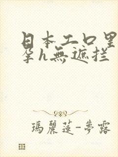 日本工口里番怀孕h无遮拦