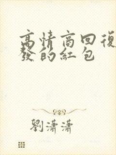 高情商回复别人发的红包