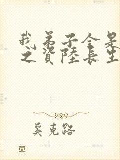我弟子全是大帝之资陆长生