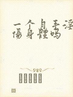一个月手淫一次伤身体吗 一个月手淫一次伤身体吗