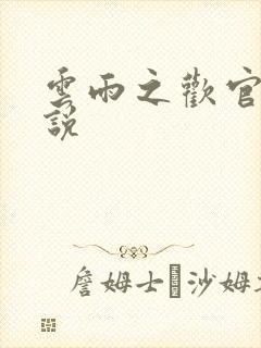云雨之欢官场小说